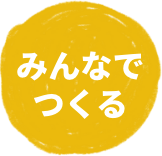 みんなで作る