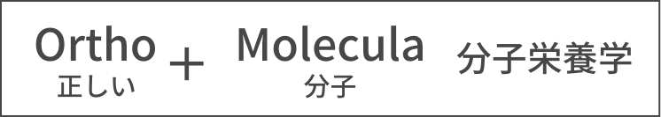 Ortho + Molecula 分子栄養学