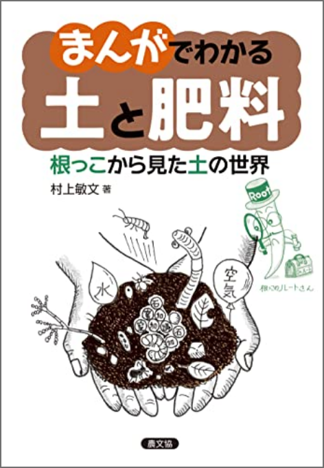 まんがでわかる 土と肥料